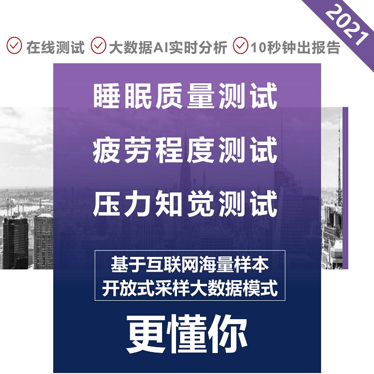 Inch Xin Sleep Quality Test Fatigue Degree Assessment Stress Resistance Test Professional Talent Assessment System SaaS