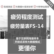 FS-14 Fatigue test scale Fatigue professional psychological test Easy fatigue How to do to relieve fatigue