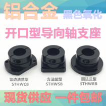 Open-type guide shaft support aluminum alloy bracket base optical axis fixing seat STHWRB STHWCB STHWSB