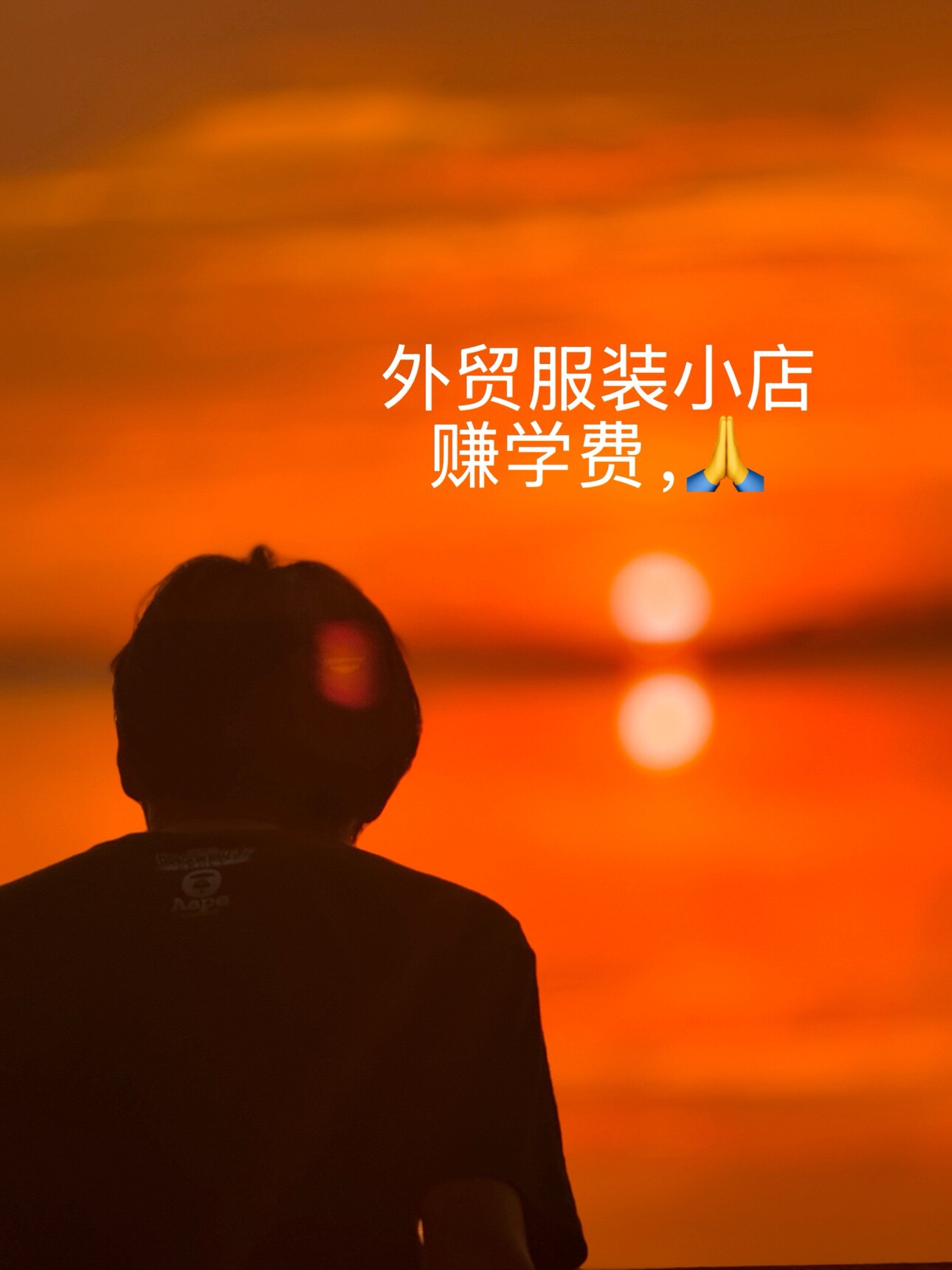 赚学费的外贸小店