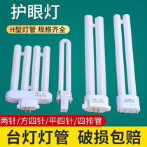 Four-pin H-shaped lamp tube three-color lamp tube long household eye protection desk lamp lamp tube flat four-pin 2-pin U-shaped energy-saving lamp