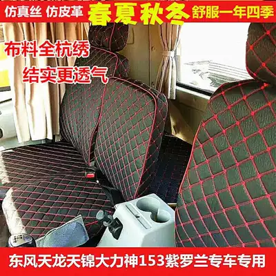 Dongfeng Tianlong Hercules Tien Jin 153 Violet Large Truck Special Car with Full Inclusive Seat Cover