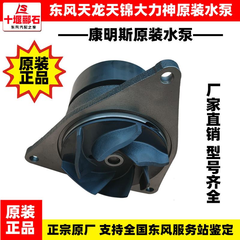 Adaptation Dongfeng Tianlong Tianjin Tianjin Vigorous God Commings 6B Original Fitting 6C Engine Water Pump 6L Original Plant Water Pump Assembly