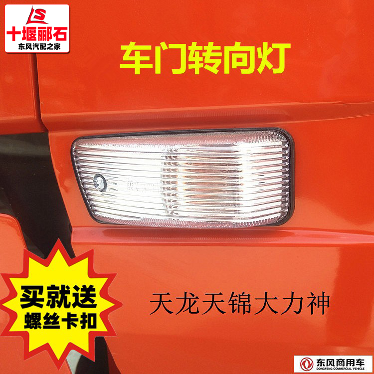 Original Dongfeng Tianlong Tianjin Hercules special commercial vehicle door direction light door side light outside door light truck outline light