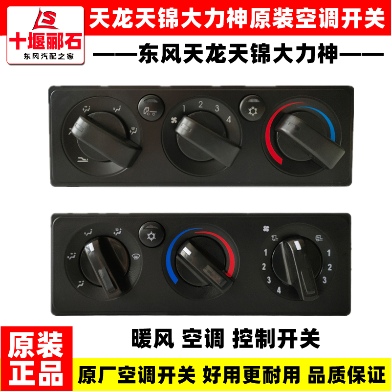 Original Dongfeng Tianlong Tianjin Air Conditioner Warm Air Conditioning Controller Air Conditioning Panel Air Conditioning Warm Air Switch Knob