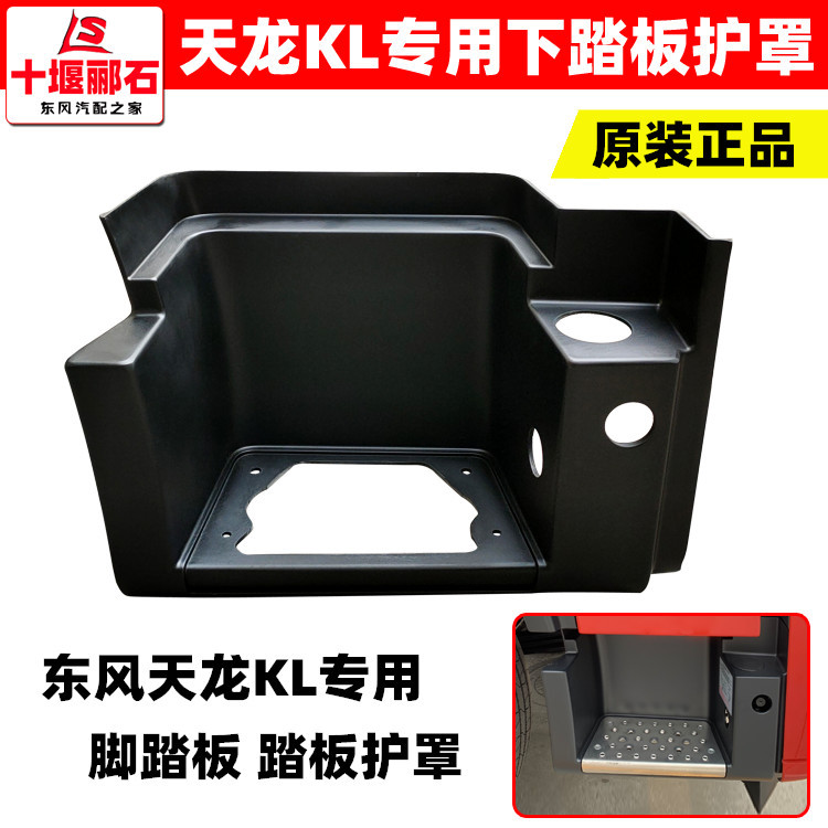 Suitable for Dongfeng Tianlong Kl Pedal Guard, Truck Cab Upper Foot Pedal, Lower Foot Pedal Surround Guard Accessories Suitable for Dongfeng Tianlong Kl Pedal Guard, Truck Cab Upper Foot Pedal, Lower Foot Pedal Surround Guard Accessories