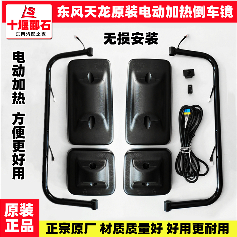 Adapted to Dongfeng Tianlong VL with electric heating reversing mirror sailing version light version KC reflective rearview mirror accessories