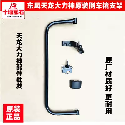 Dongfeng Tianlong Hercules rear mirror bracket widening rearview mirror Rod heating reflector upper and lower bracket support cover