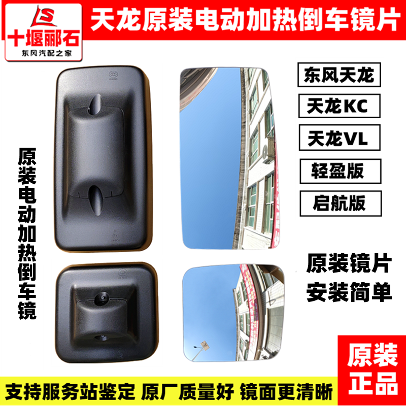 Adapted Dongfeng Tianlong VL original rearview mirror sheet new set sail version KC rear mirror reflective mirror electric heating lenses