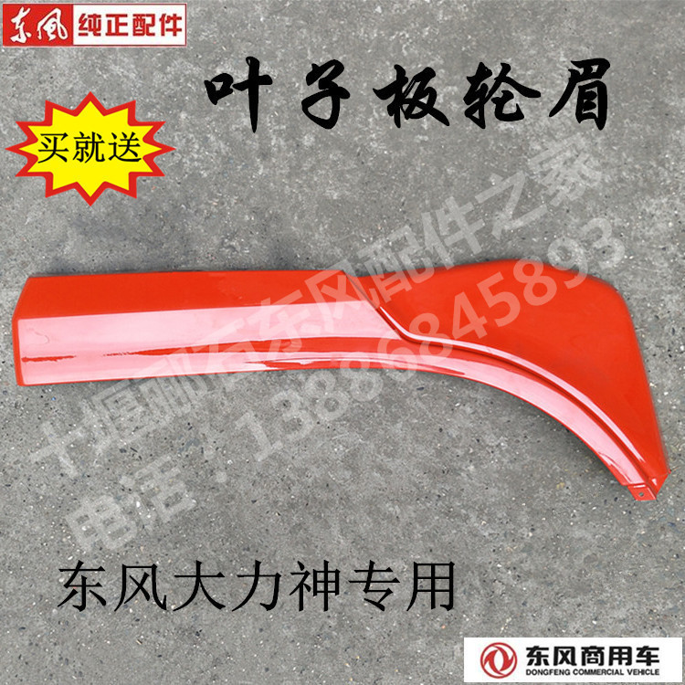 Automotive accessories sell Dongfeng Hercules Cab Rotary Blade Leaf Panel assembly to deliver rubber strips