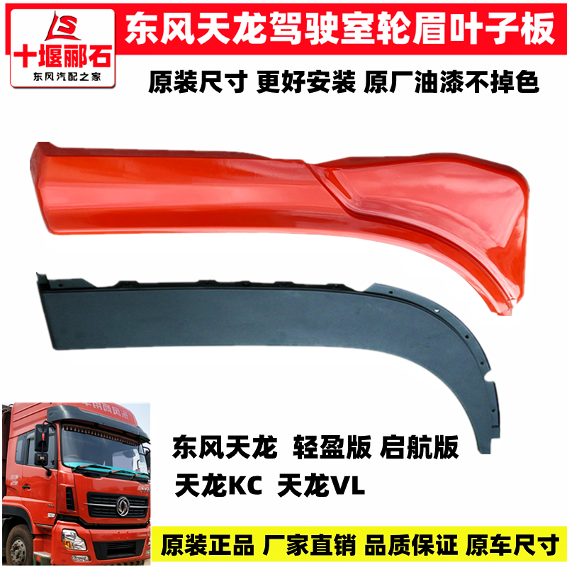 Adapt to Dongfeng Tianlong KC VL Light Kok Knight Knight Cab for original eyebrow - shade tire cover