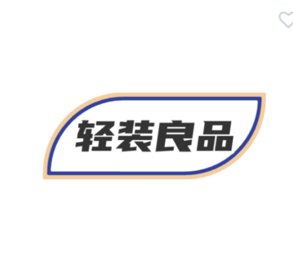 轻装良品 专注品质