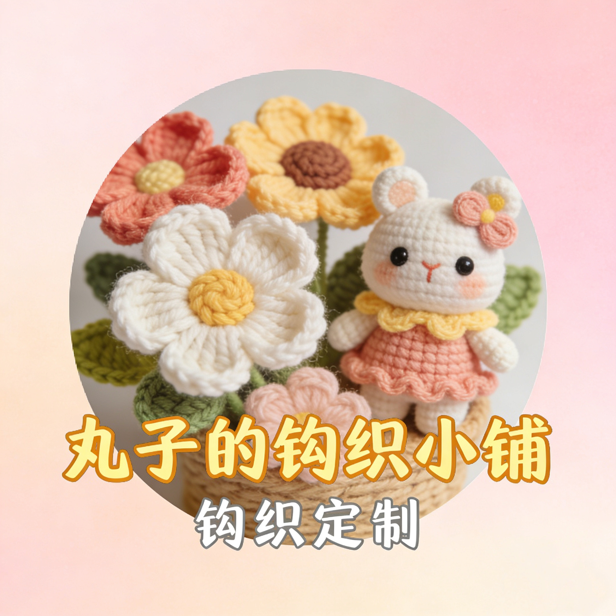 丸子的钩织小铺的LOGO