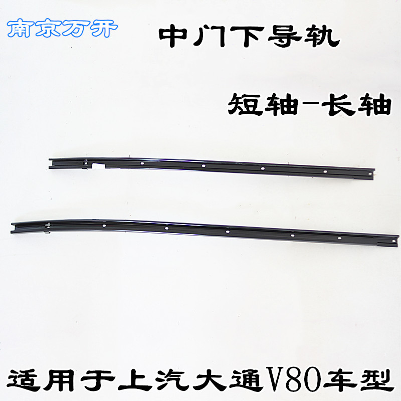 Suitable for Saic Maxus V80 Middle Door Lower Guide Rail, Door Lower Guide Rail, Side Sliding Door Lower Track, Long Axis Short Axis Slide Rail