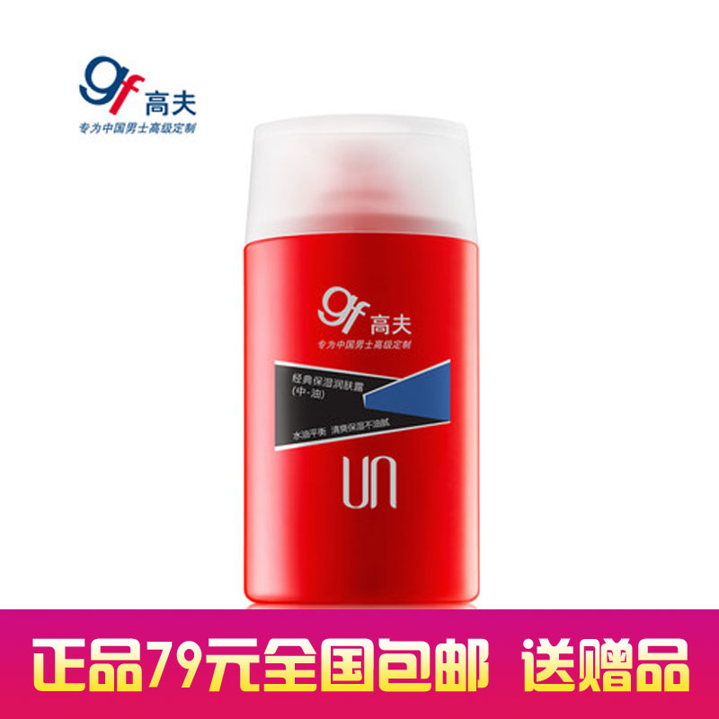 高夫男士乳液经典保湿润肤露(中油)125g补水保湿控油乳液专柜正品