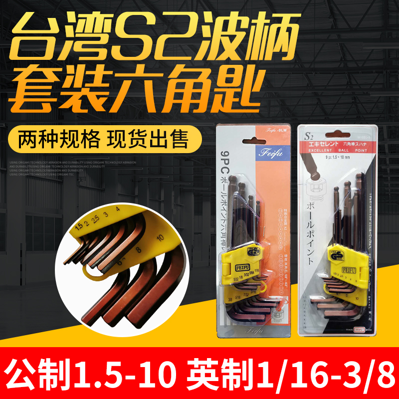 Taiwan FEIFU set wave head hexagonal key S2 inner hexagonal wrench metric 1 5-10 imperial 1 16-3 8