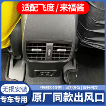 Suitable for the fourth-generation Fit Laifu sauce rear air-conditioning outlet original car air outlet upgrade modification and installation special