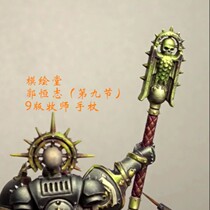 Guo Hengzhi 9 edition pastor (verse 9) 9 edition priest cane