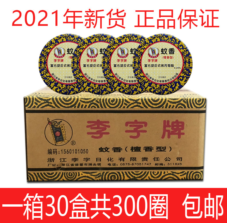 2021 new goods Li word brand mosquito incense sandalwood 5 double plates 10 circles the whole box 30 boxes of fine plum mosquito incense sandalwood