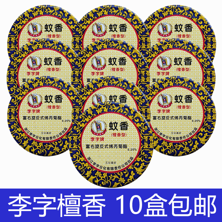 Li Character Mosquito-Repellent Incense sandalwood Mosquito Incense Fine Mosquito Incense 10 disc fit a set of 10 boxes Honolulu-type clear incense