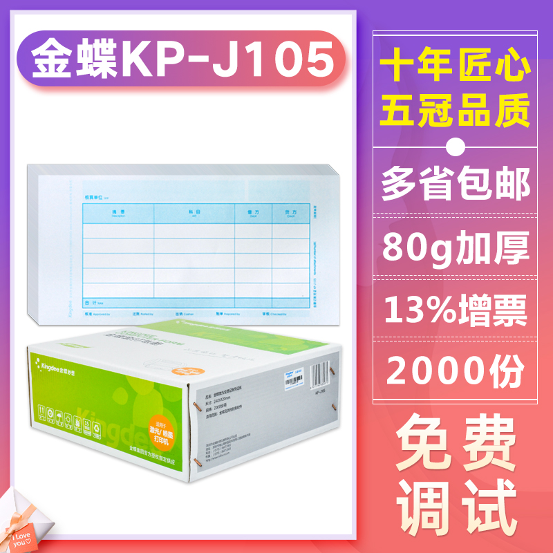 Original KP-J105 Kingdee Magic Set Accounting Book Financial Accounting Voucher Printing Paper KPJ105