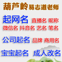 起网名取名艺名直播名公司宝宝起名成人改名取昵称店铺抖音微信名