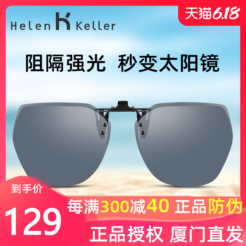 近视专用、阻隔强光：Helen Keller 海伦凯勒 HP823 夹片式 太阳镜