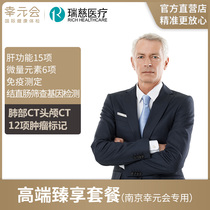 (Nanjing Xingyuan) High-end package Nanjing dedicated deep VIP package medical examination card report