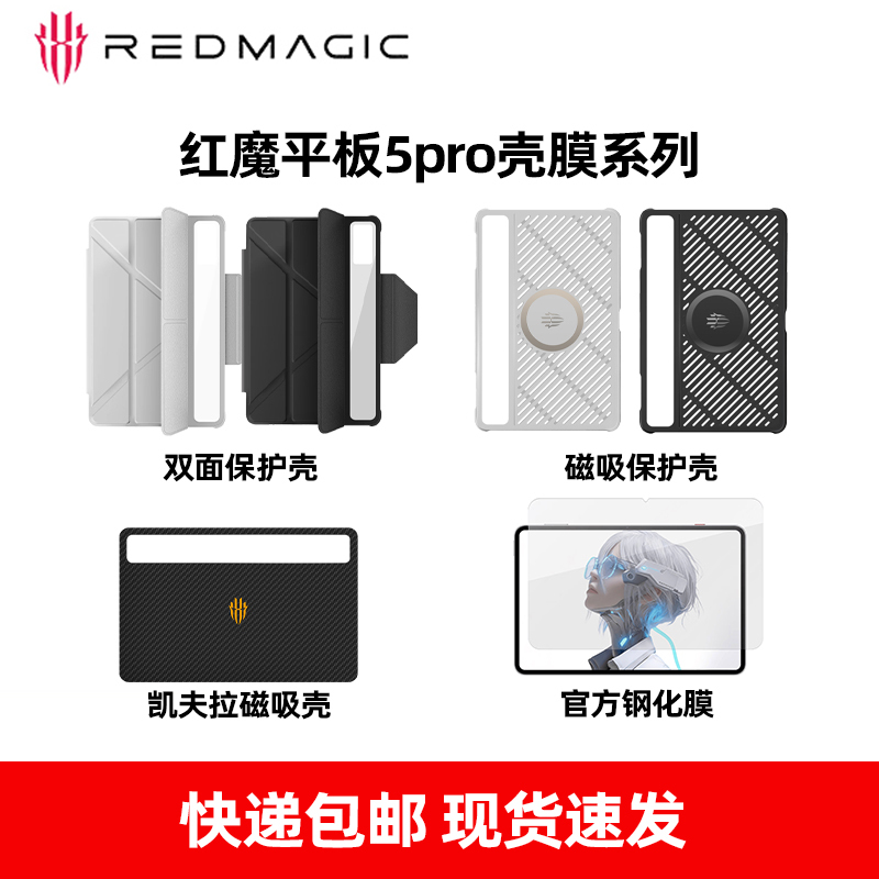 Nubia/Red Magic Gaming Tablet 5 Pro Original Shell and Film Series Magnetic Case Double-Sided Protective Case Kevlar Case Nubia/Red Magic Gaming Tablet 5 Pro Original Shell and Film Series Magnetic Case Double-Sided Protective Case Kevlar Case