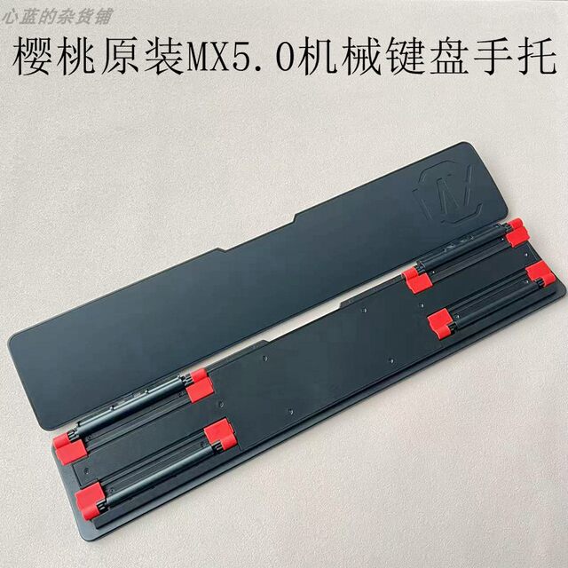 CHERRY Cherry original accessories MX5.0 mechanical keyboard hand rest comfortable wrist rest palm rest wrist pad wrist pad