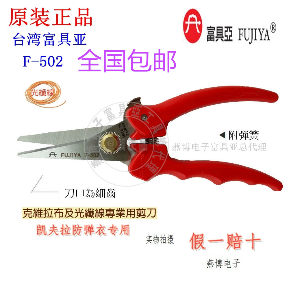 Taiwan original Fukuya F-502 FUJIYA material bulletproof back Kevlar scissors fiber scissors