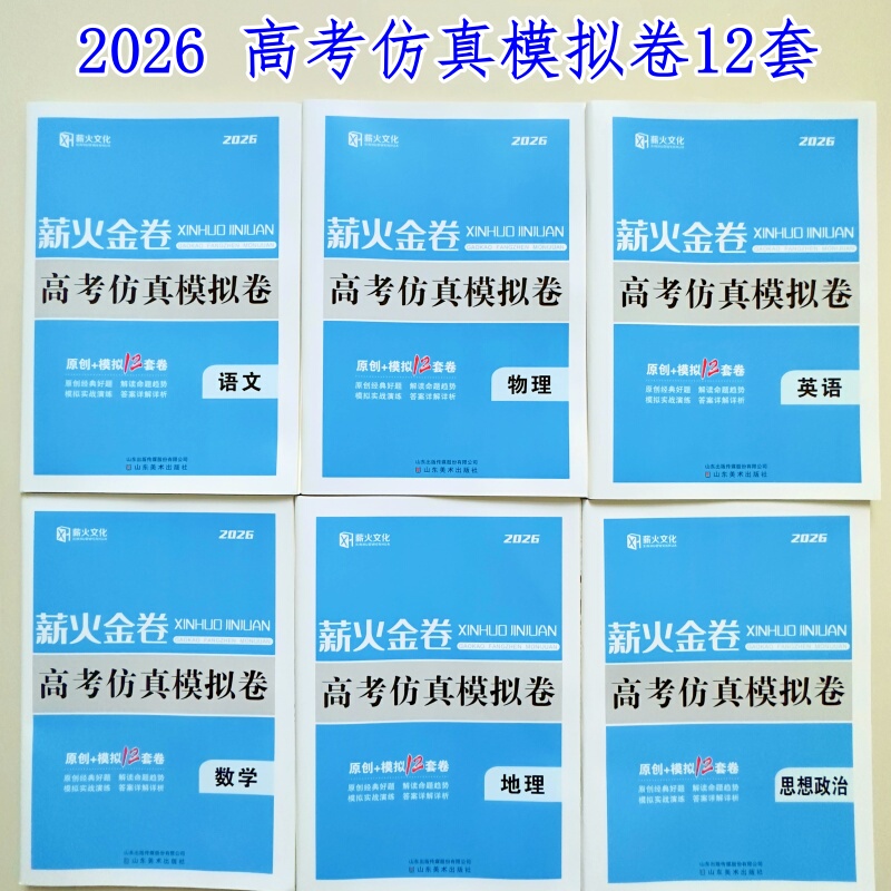 2026 Xinhuo Culture Xinhuo Gold Papers College Entrance Exam Simulation Test Papers Original + 12 Sets of Simulated Test Papers in Chinese, Math, English, Physics, and Chemistry