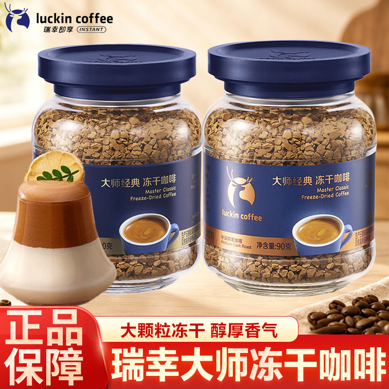 Luckin Coffee Master Classic Freeze-Dried Medium-Dark Roast Black Coffee Instant Sugar-Free Americano Coffee Large Granule Roast Luckin Coffee Master Classic Freeze-Dried Medium-Dark Roast Black Coffee Instant Sugar-Free Americano Coffee Large Granule Roast