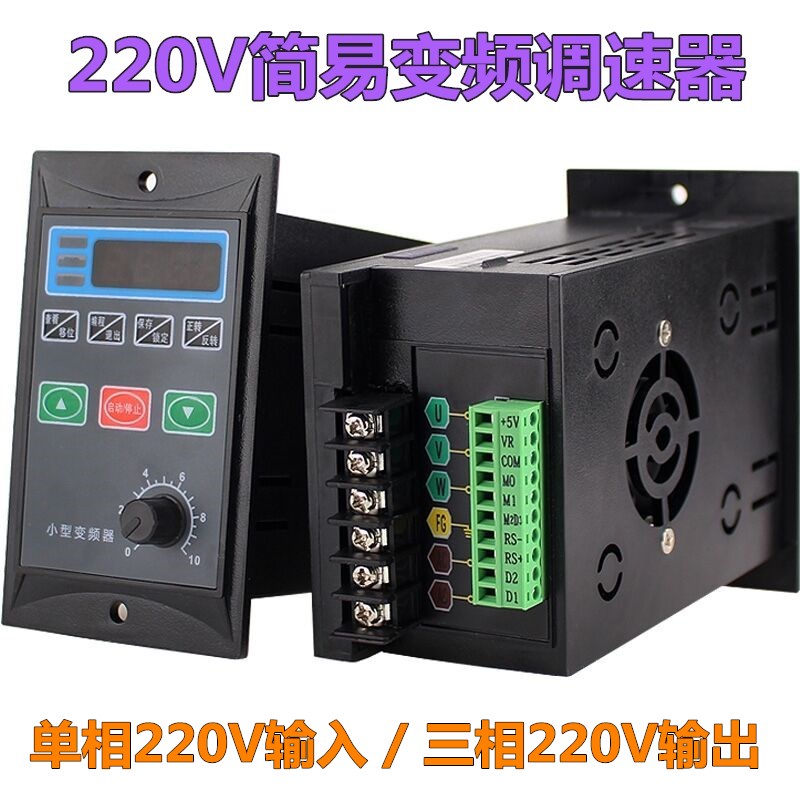 220V small and simple inverter speed controller three-phase motor frequency conversion speed controller single-phase 220V to three-phase 220V