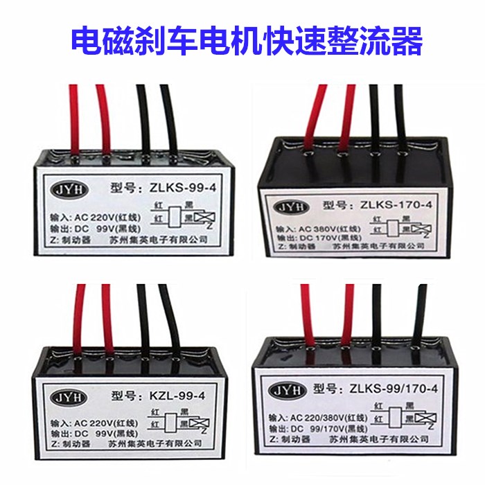 ZLKS-99 170-4 fast brake rectifier KZL-1 2 electromagnetic brake rectifier KZL-99 170-4