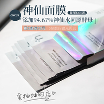 Take 2 boxes minus 20 yuan | 5 grade mincing ONCUR an Xiuze homologous yeast Essence Mask 5 pieces
