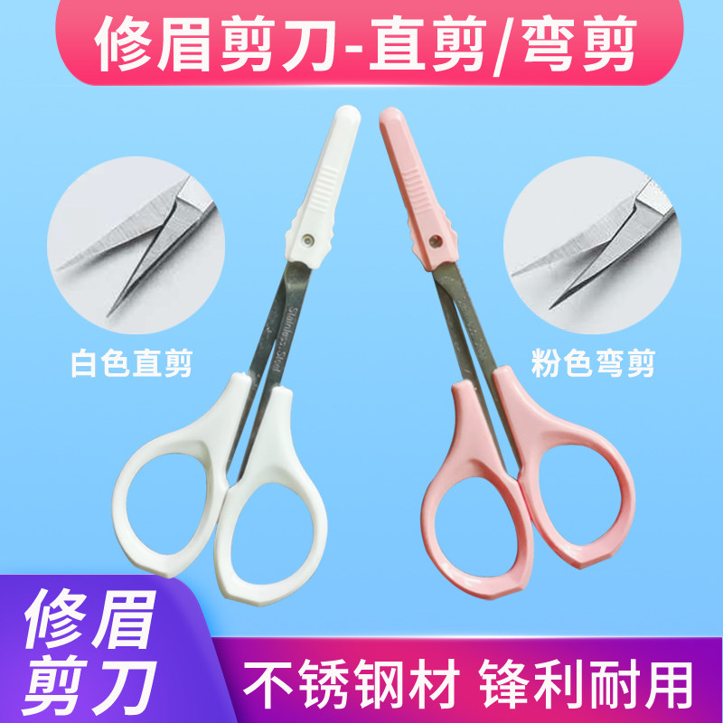 紋繡修眉剪刀修睫毛不鏽鋼直頭彎頭剪韓款化妝剪眉刀眉毛修剪工具