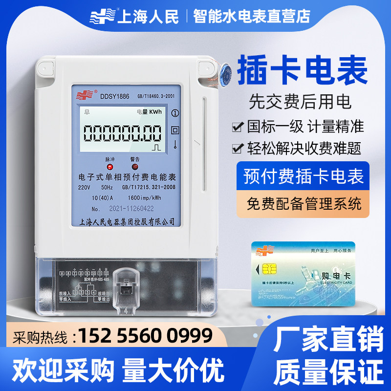 Shanghai People's single-phase three-phase four-wire intelligent electronic prepaid electric meter IC card plug-in home telemeter