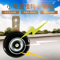 Electric car motorcycle 12 volt small horn suitable for the small turtle Zuma Land Rover ghost fire model sound loud recommendation