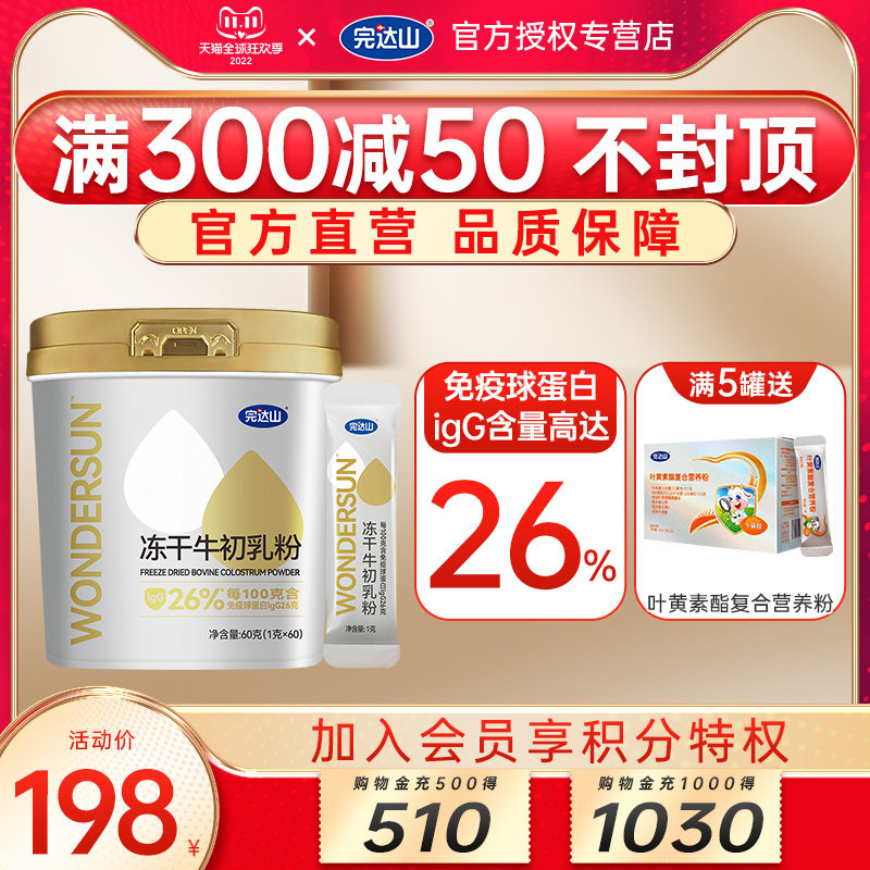 Official Wandashan pure bovine colostrum powder 60g children, adults, pregnant women, middle-aged and elderly immunoglobulin IgG