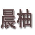 晨柚羊绒制品