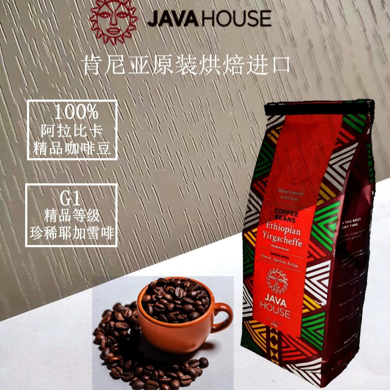 现货耶加雪啡 yigacheffe 肯尼亚咖啡 JAVA house 375g 包邮！咖啡控的终极享受！-研磨咖啡粉-淘宝好物网