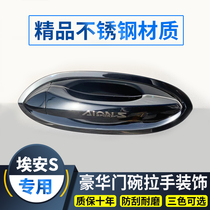 GAC Chuanqi Aion Aian S charm 580 Door bowl handle 530 Dazzle 630 modified decoration door handle protection sticker accessories