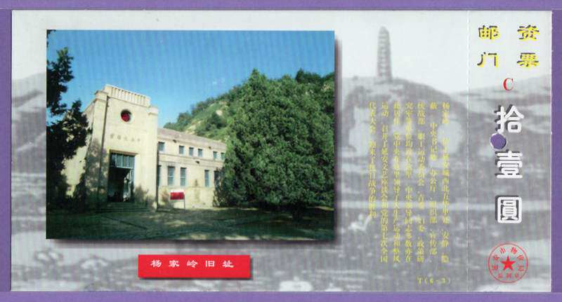 0449 Old Collection Gate Voucher Exhibi Voucher SHAANXI YAN'AN YANGJIALING OLD SITE POSTAGE TICKET-Punch Good