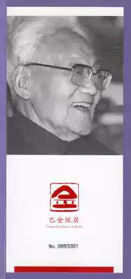 0965 old collectibles vouchers for visit tickets-Shanghai Ba Jin's former residence tickets-good