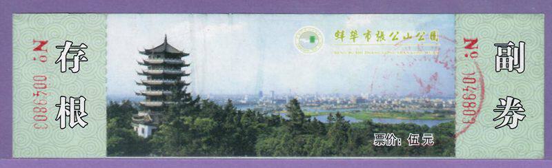 3507 old ticket collection-ticket door ticket for the Anhui Zhanggong Mountain (Wanghuai Tower) - with a light discount (small ticket)