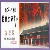 1421旧收藏品门券参观券贵州盘县红六军团盘县会议会址门票--品好