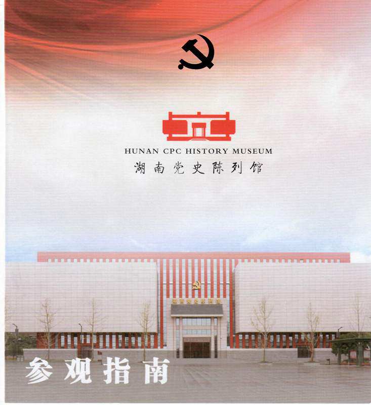 8291 Old Collection items-Non-tickets-Introduction to Hunan Party History of the Party-Pint Good