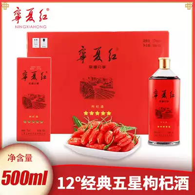 Ningxia red wolfberry wine 12 degrees Classic five star wolfberry wine whole box 500ml * 6 bottles of wolfberry happiness sharing gift box