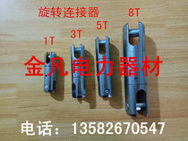Rotary connector Cable power cable net sleeve bending device 1T3T5T8T tons of power traction rope connector